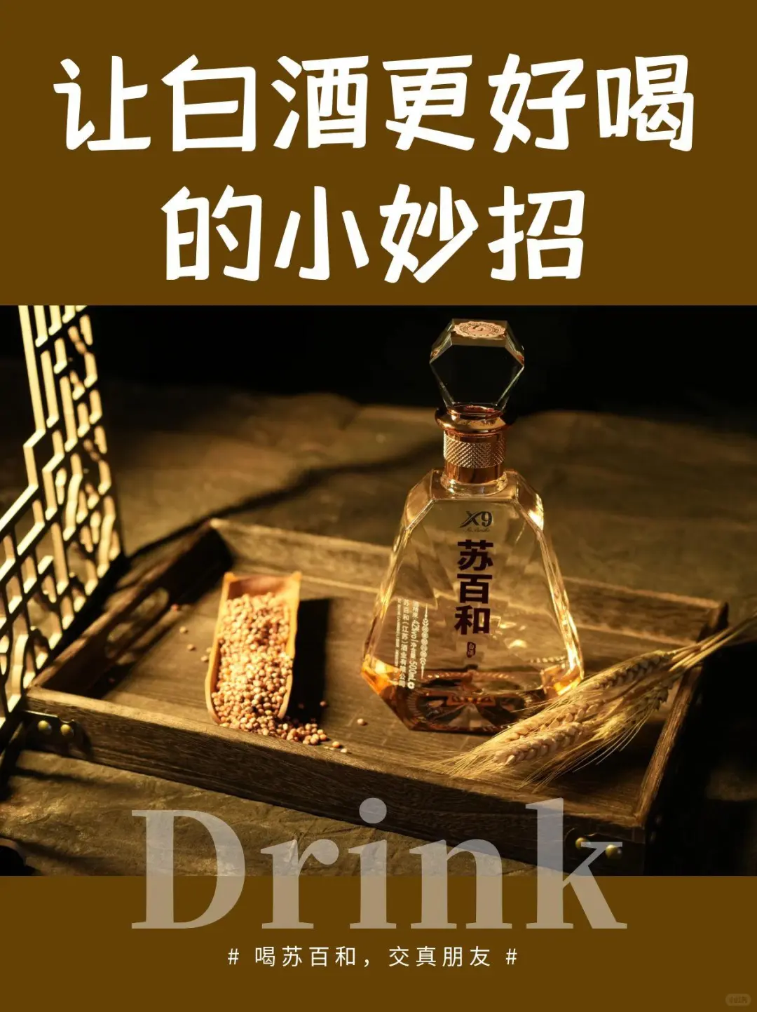 白酒党必看!这些隐藏喝法让口感直接封神