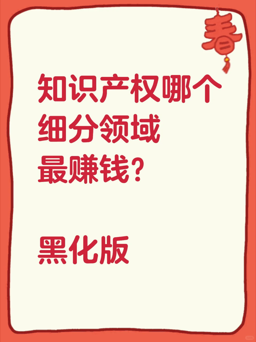 知识产权最赚钱的细分领域！
