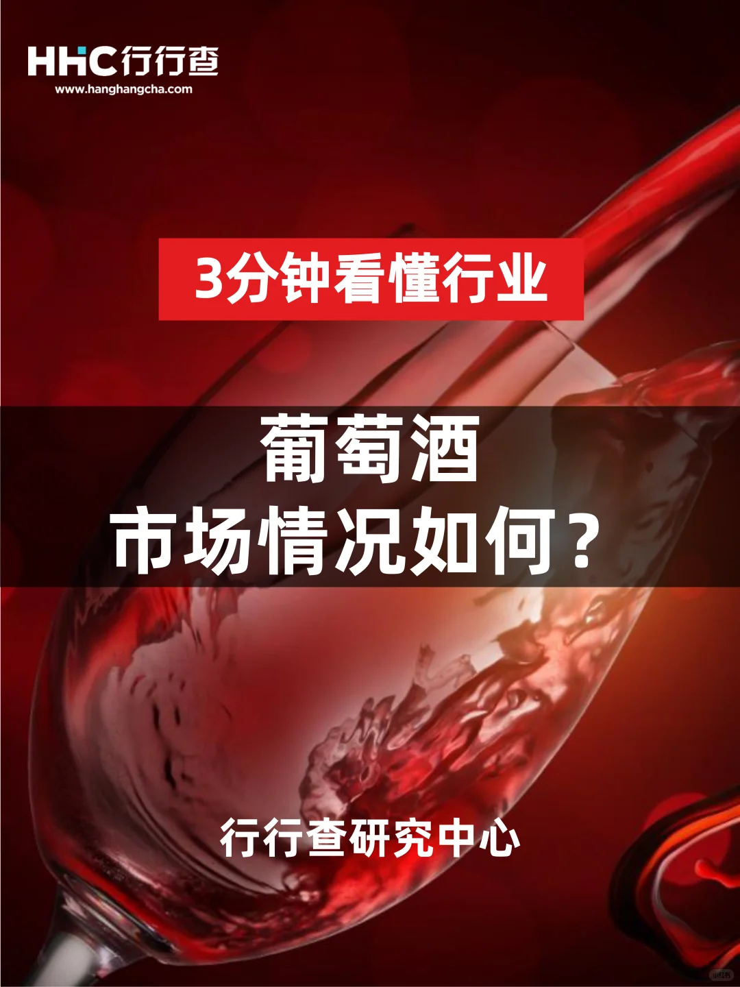 3分钟看懂行业：葡萄酒市场情况如何？