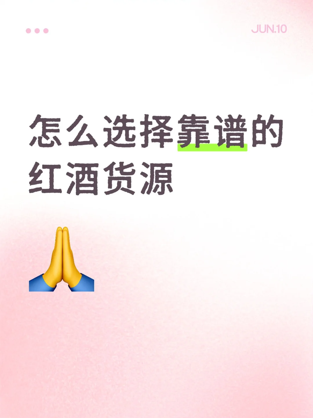 怎么才能选到靠谱的红酒货源??