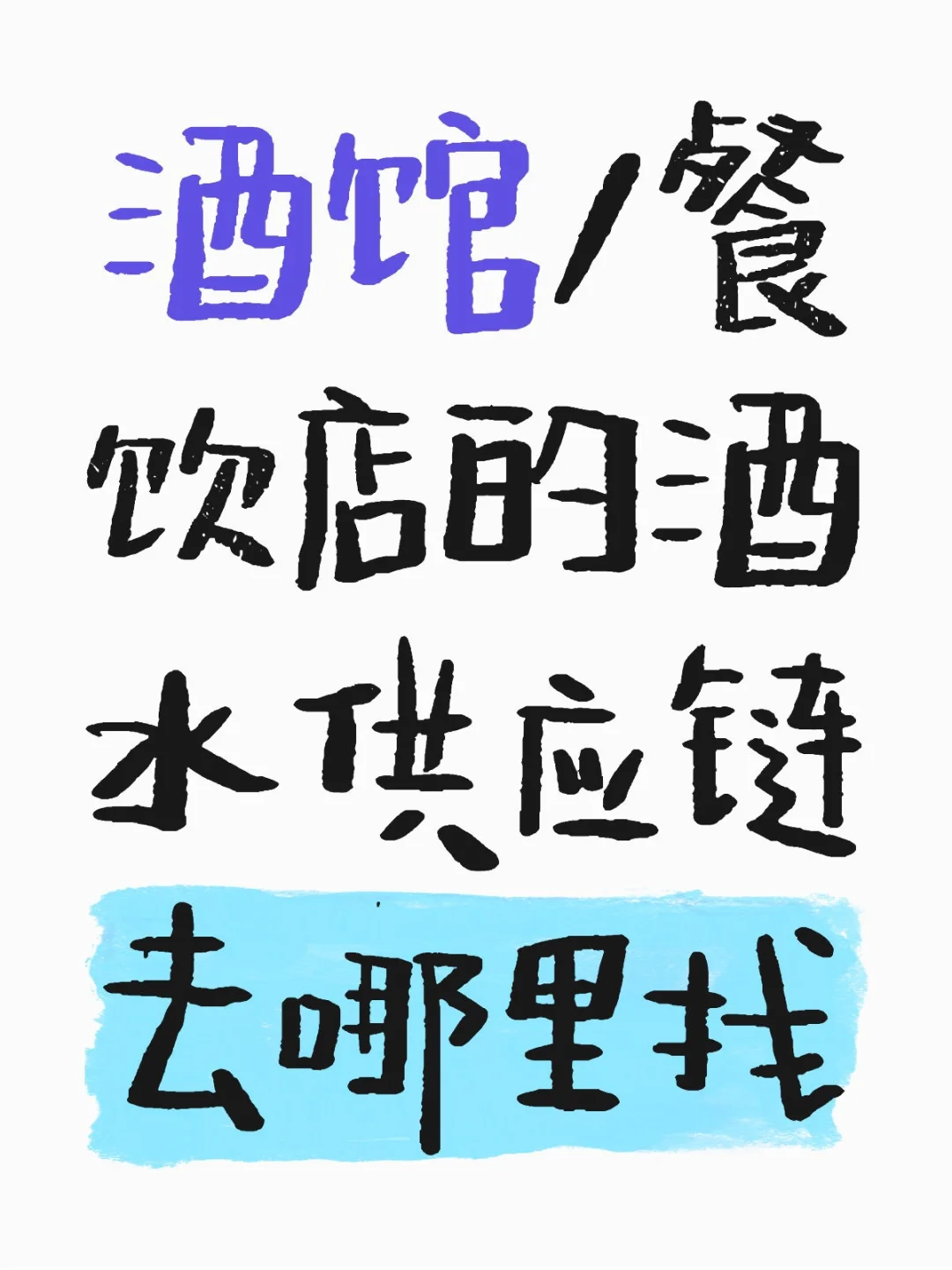 没有靠谱的酒水供应链吗？
