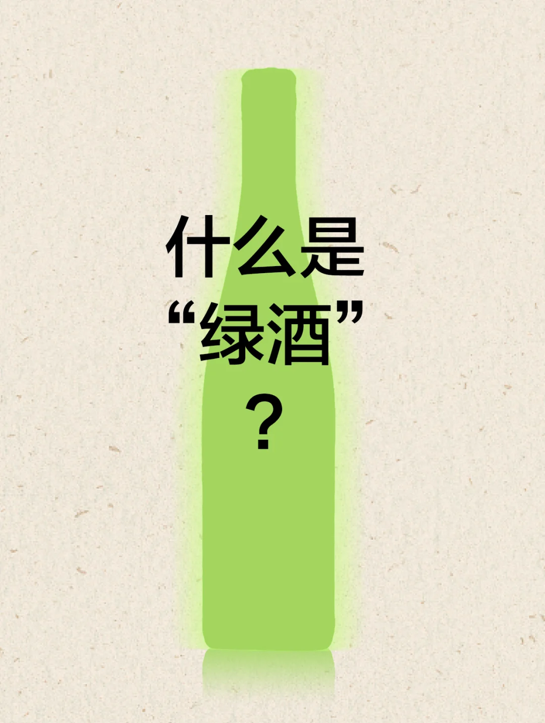 什么是绿酒？这种起泡酒你喝过吗？