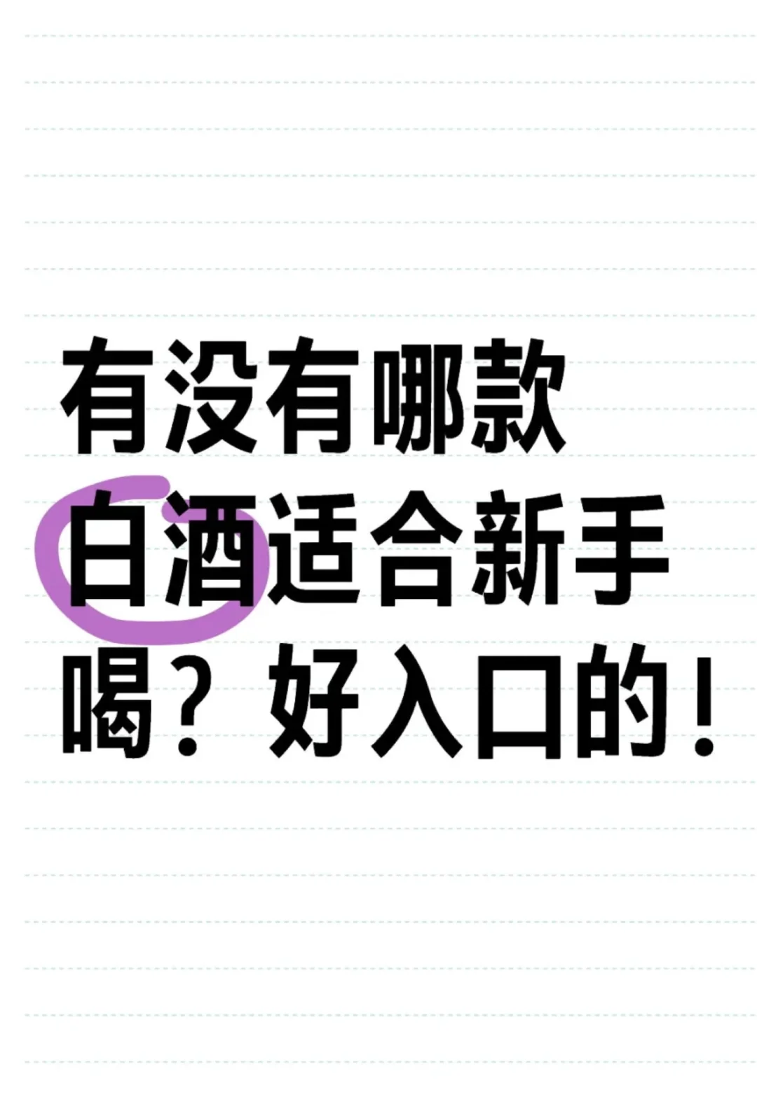 有没有哪款白酒适合新手喝?