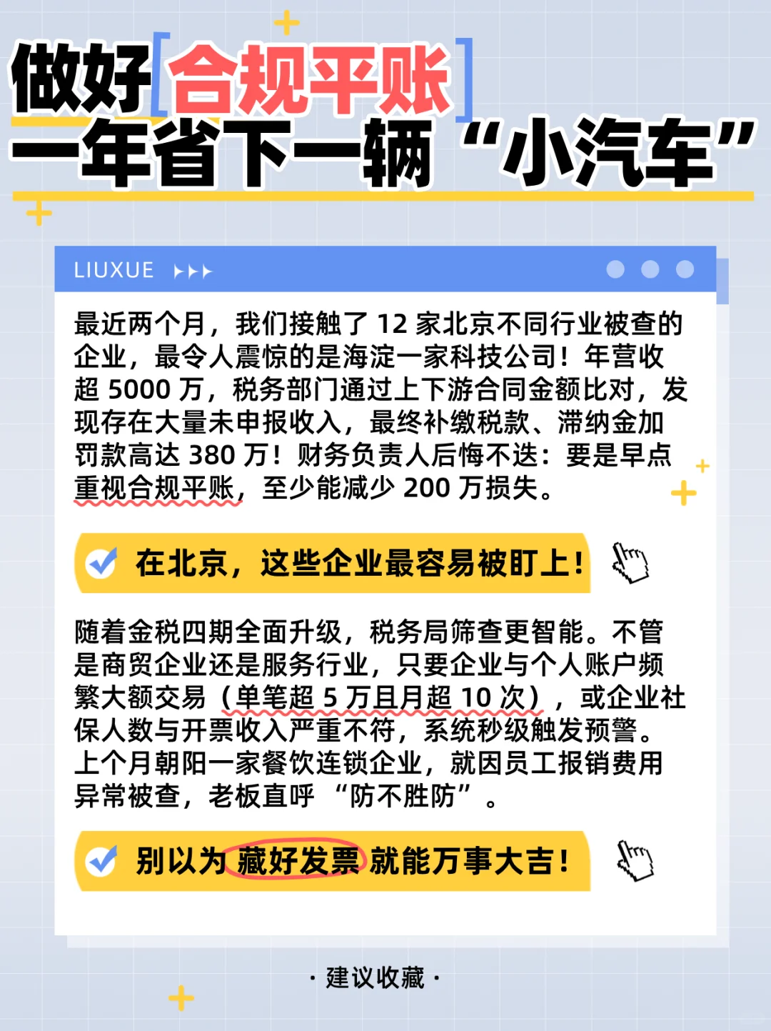 别等被罚!北京聪明的老板都开始做合规账了