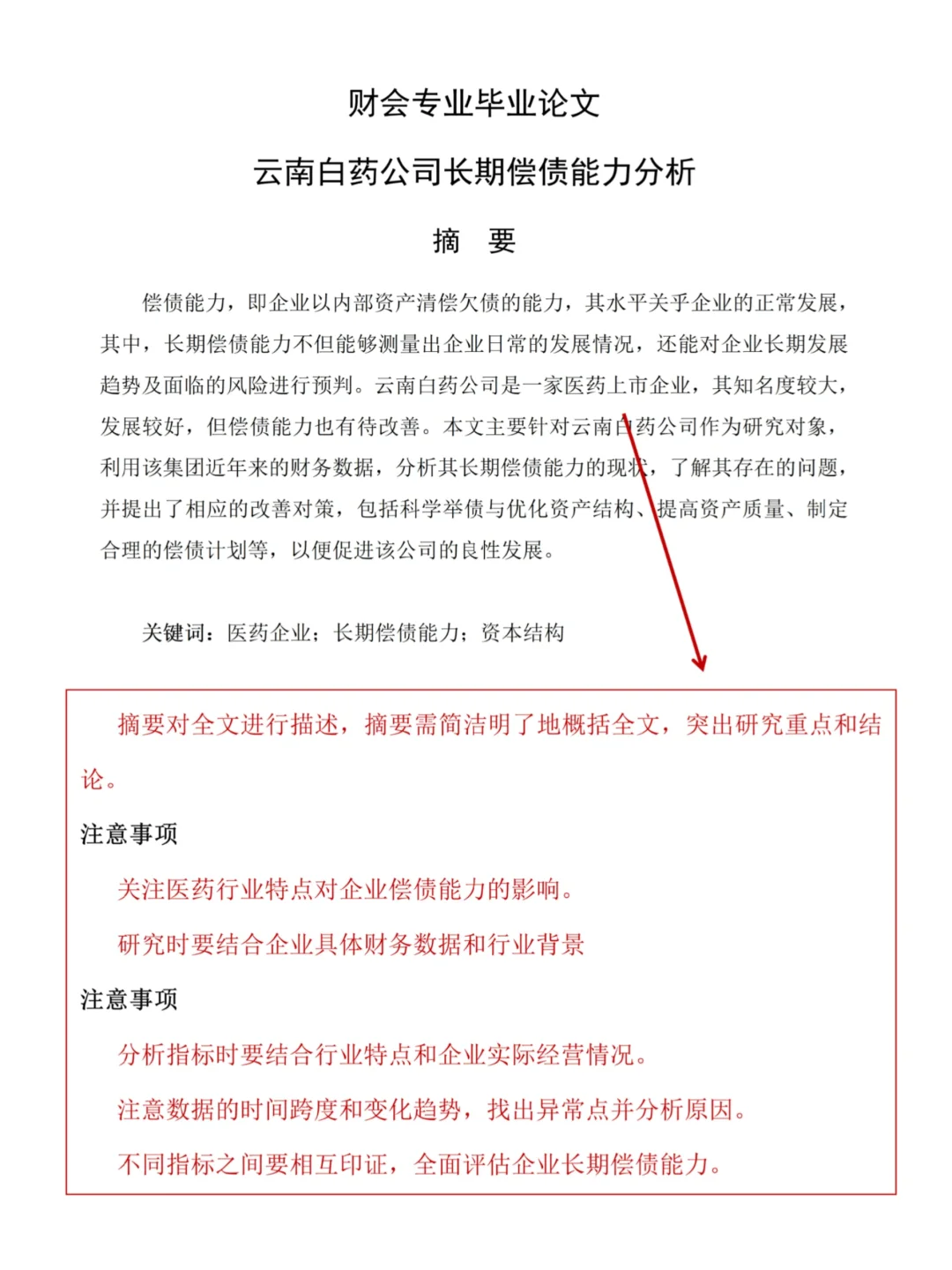 财会生必看!白药的偿债能力分析真的好写✅