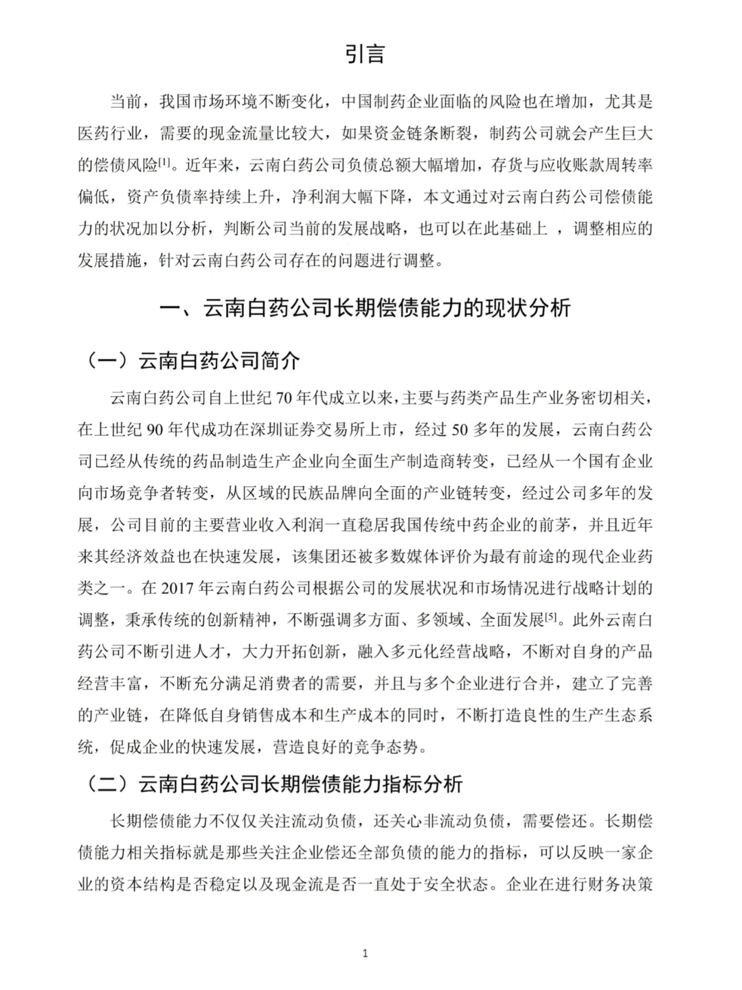 财会生必看!白药的偿债能力分析真的好写✅