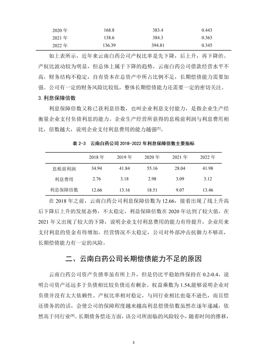 财会生必看!白药的偿债能力分析真的好写✅