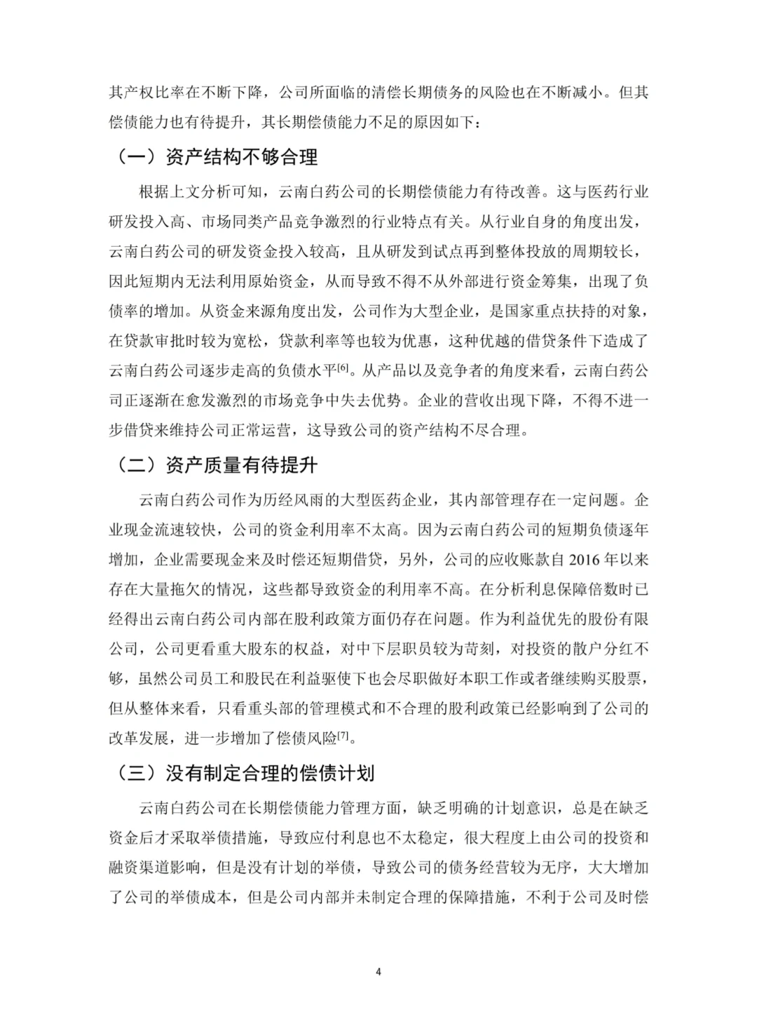 财会生必看!白药的偿债能力分析真的好写✅