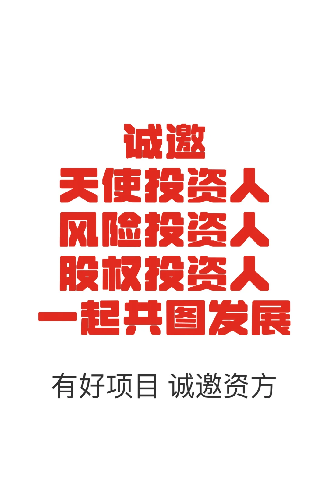 有成熟落地稳赚的项目,大力发展诚邀资方