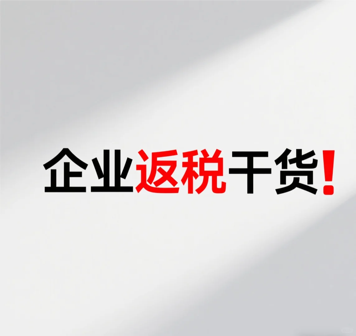 企业必看!园区返税不同行业攻略