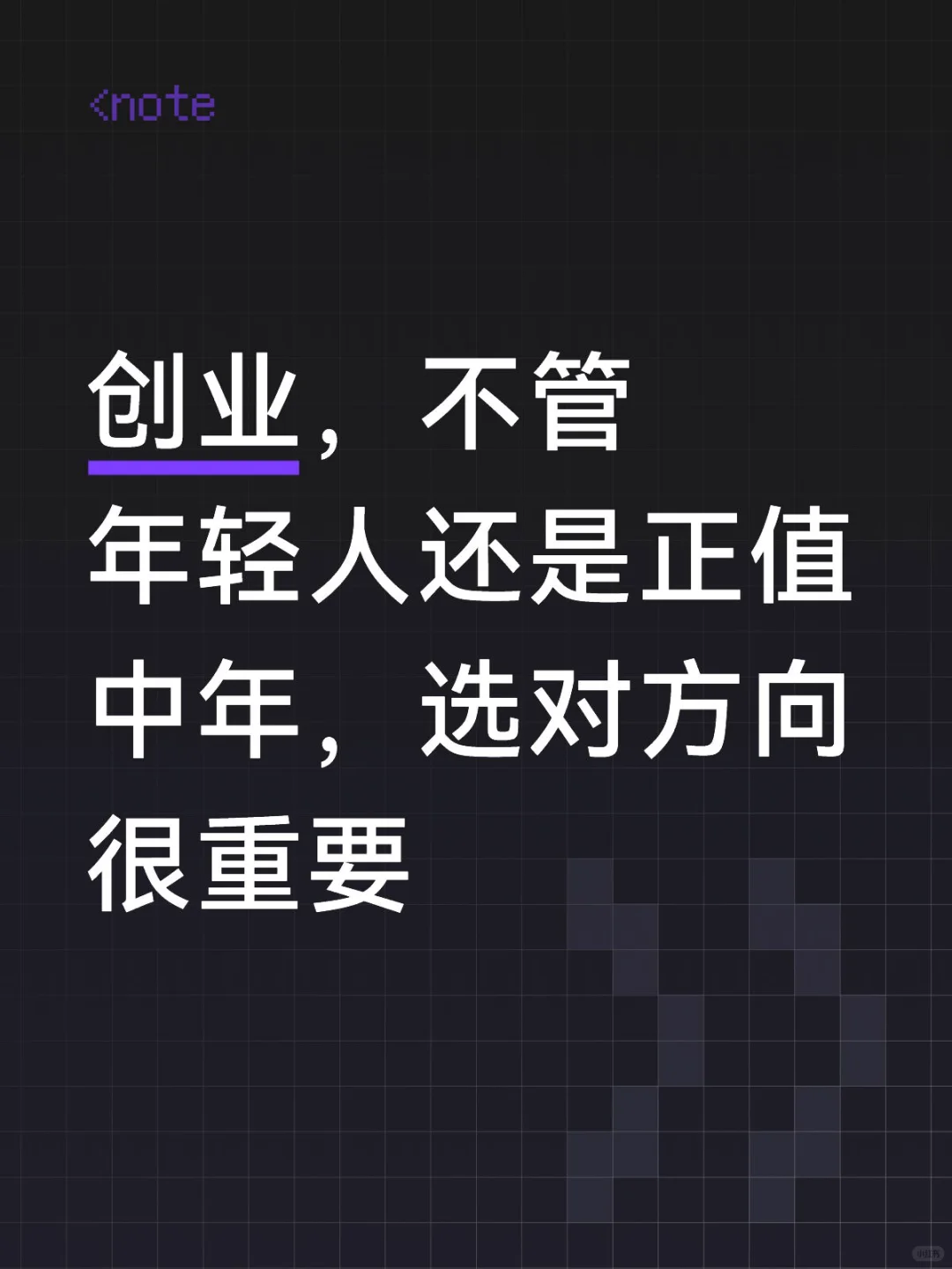 创业,选择永远大于努力