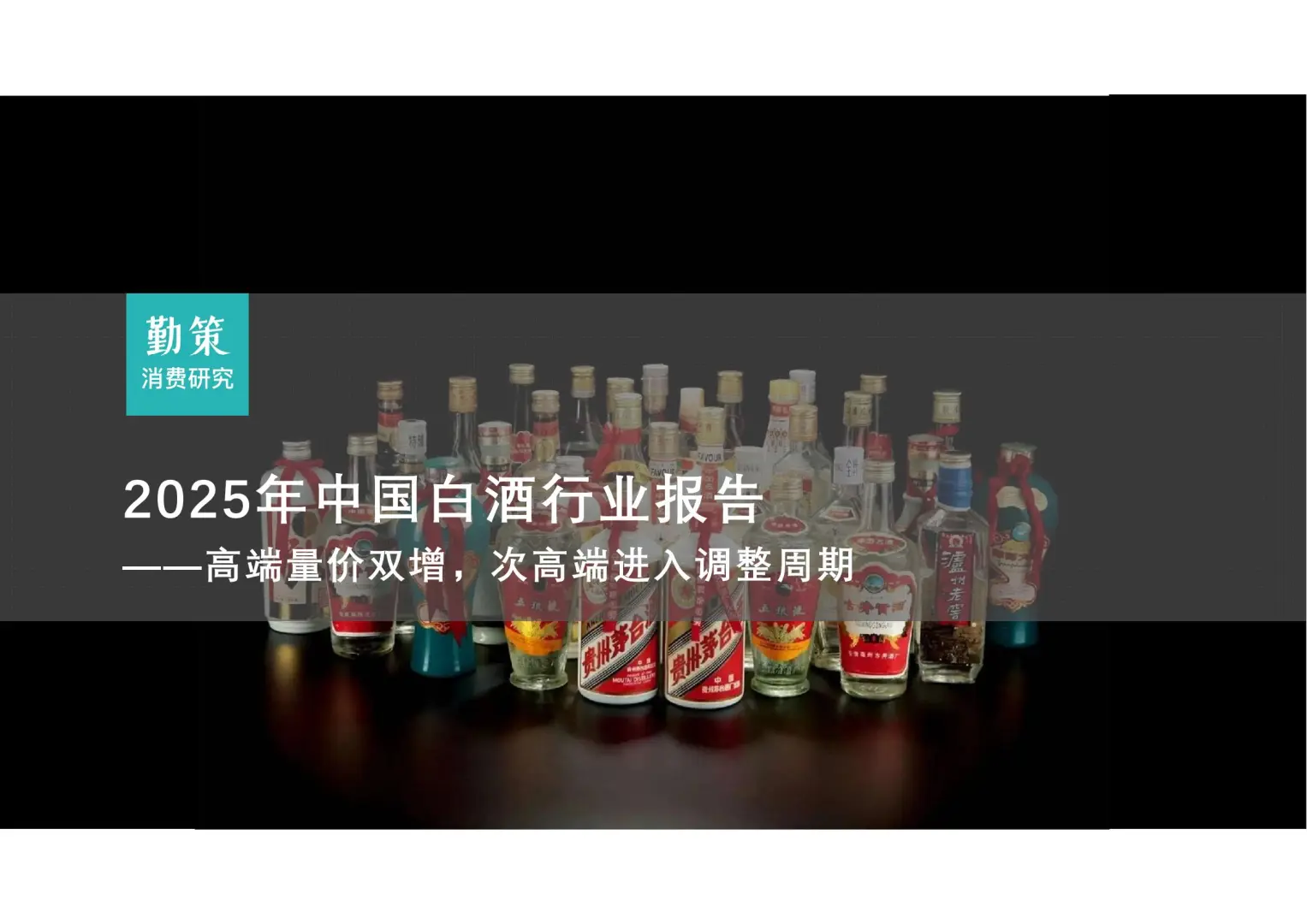 25 页 |?白酒行业深度行业报告