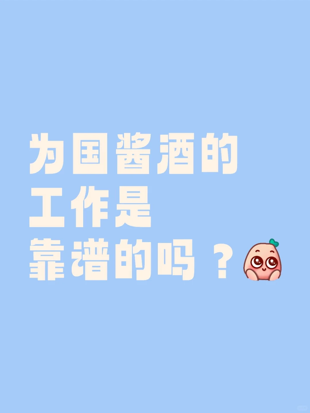 为国酱酒的工作是靠谱的吗?