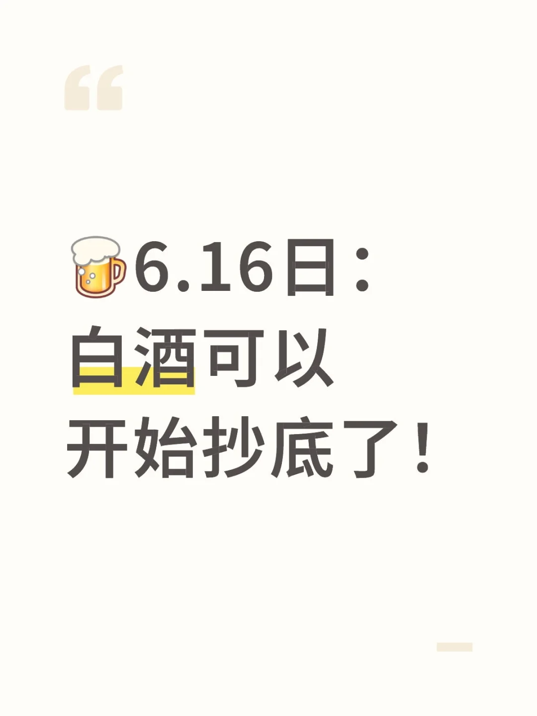 白酒可以开始抄底了!