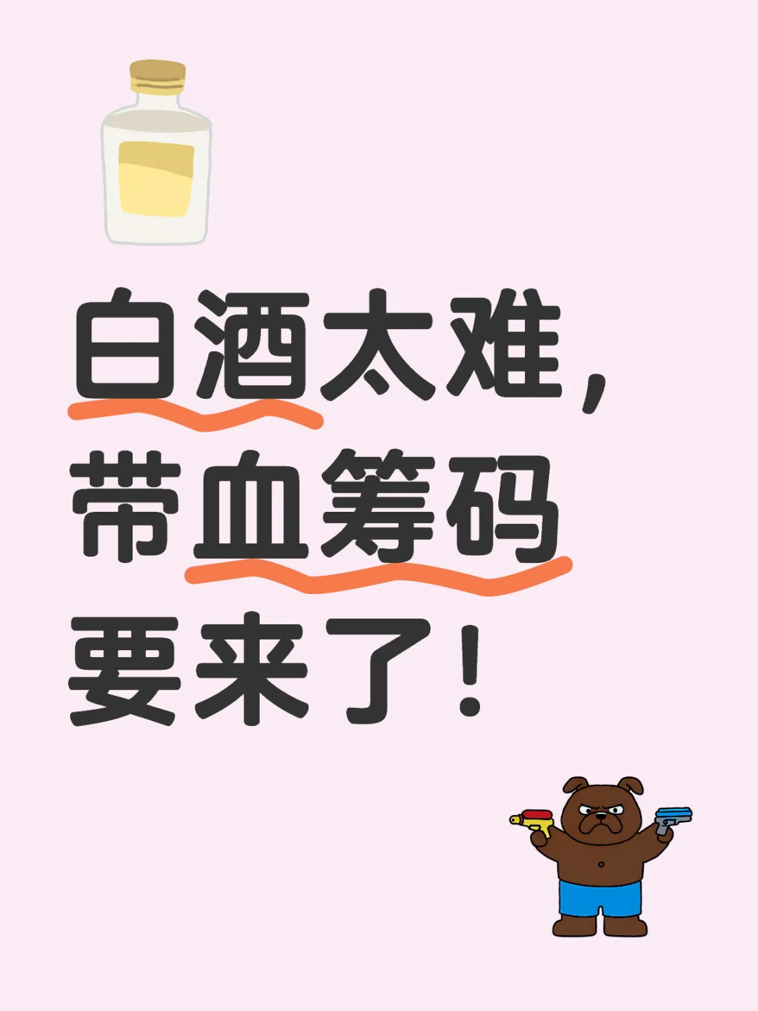 屋漏偏逢连夜雨,白酒太难