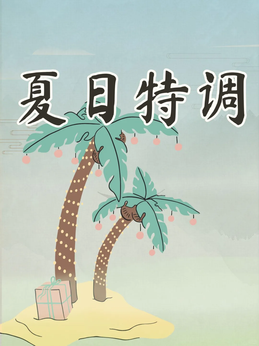 夏日特调|当清香型白酒邂逅盛夏光年