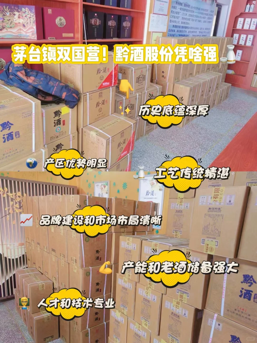 茅台镇双国营！黔酒股份凭啥强?
