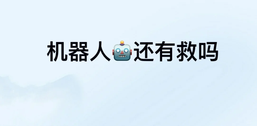 机器人真的废了吗?