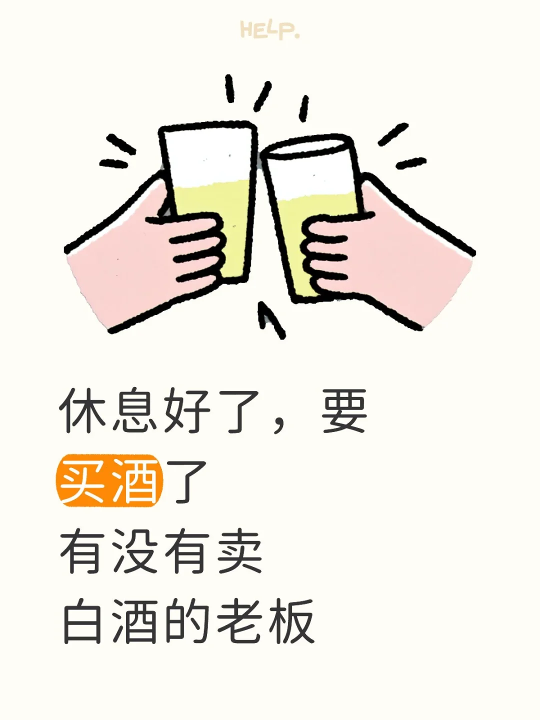 快来look,交流交流,我要买酒