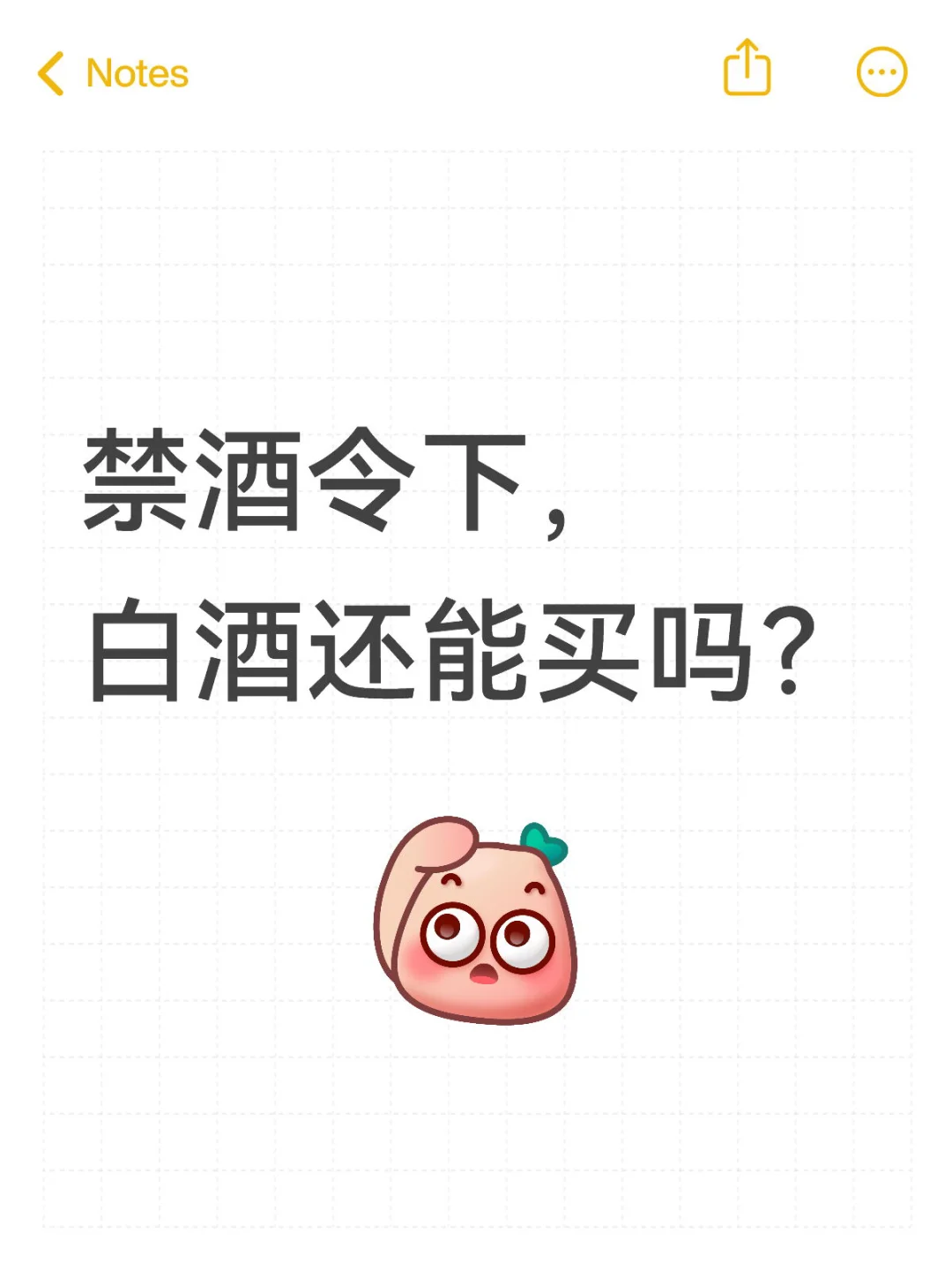 禁酒令下白酒还能买吗?