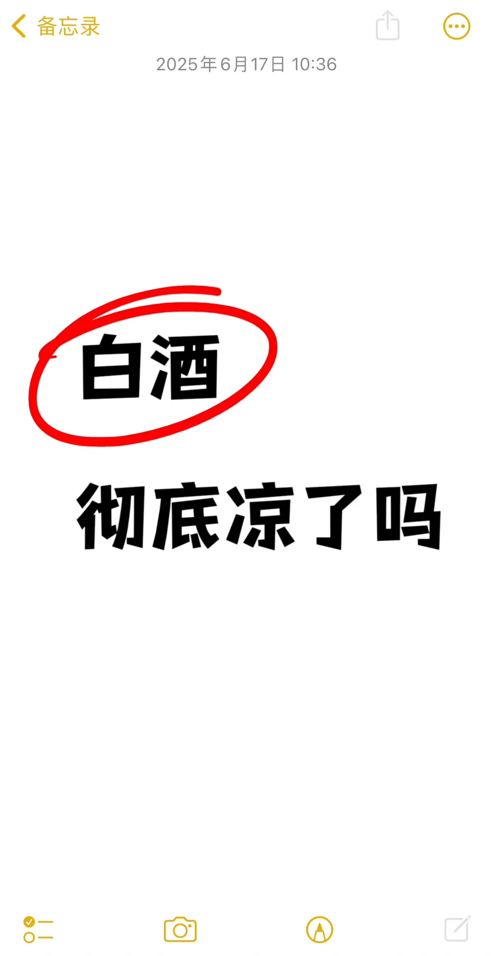 白酒彻底凉了吗