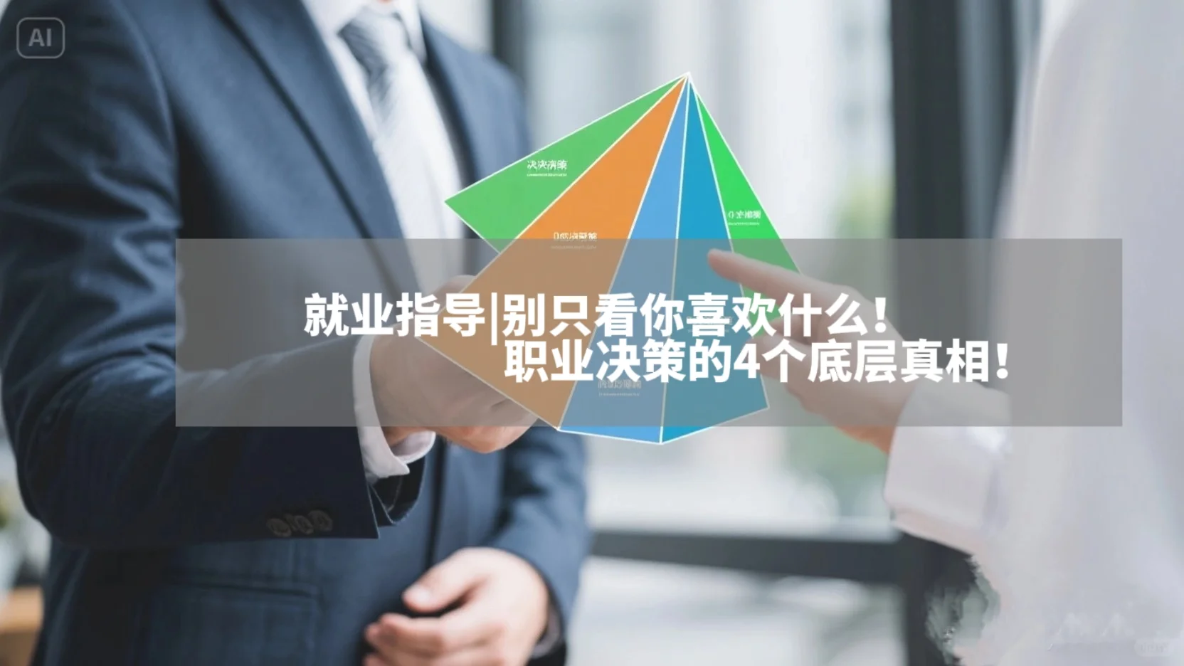 兴趣之外,职业决策还有哪些?