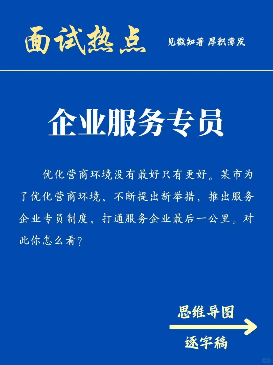 面试热点：企业服务专员