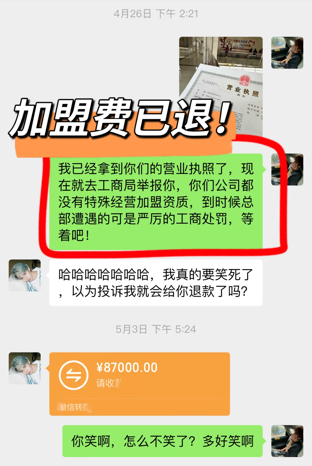 揭开酒类加盟套路,每个人都能成功退费