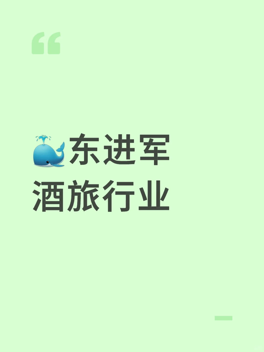 你看好酒旅行业嘛？