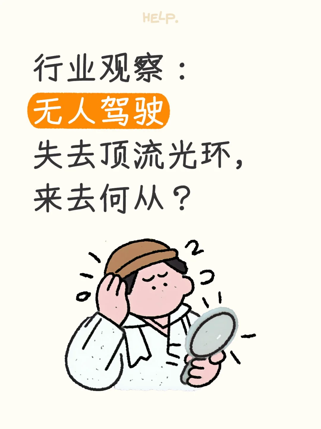 行业观察：无人驾驶失去顶流光环，来去何从？