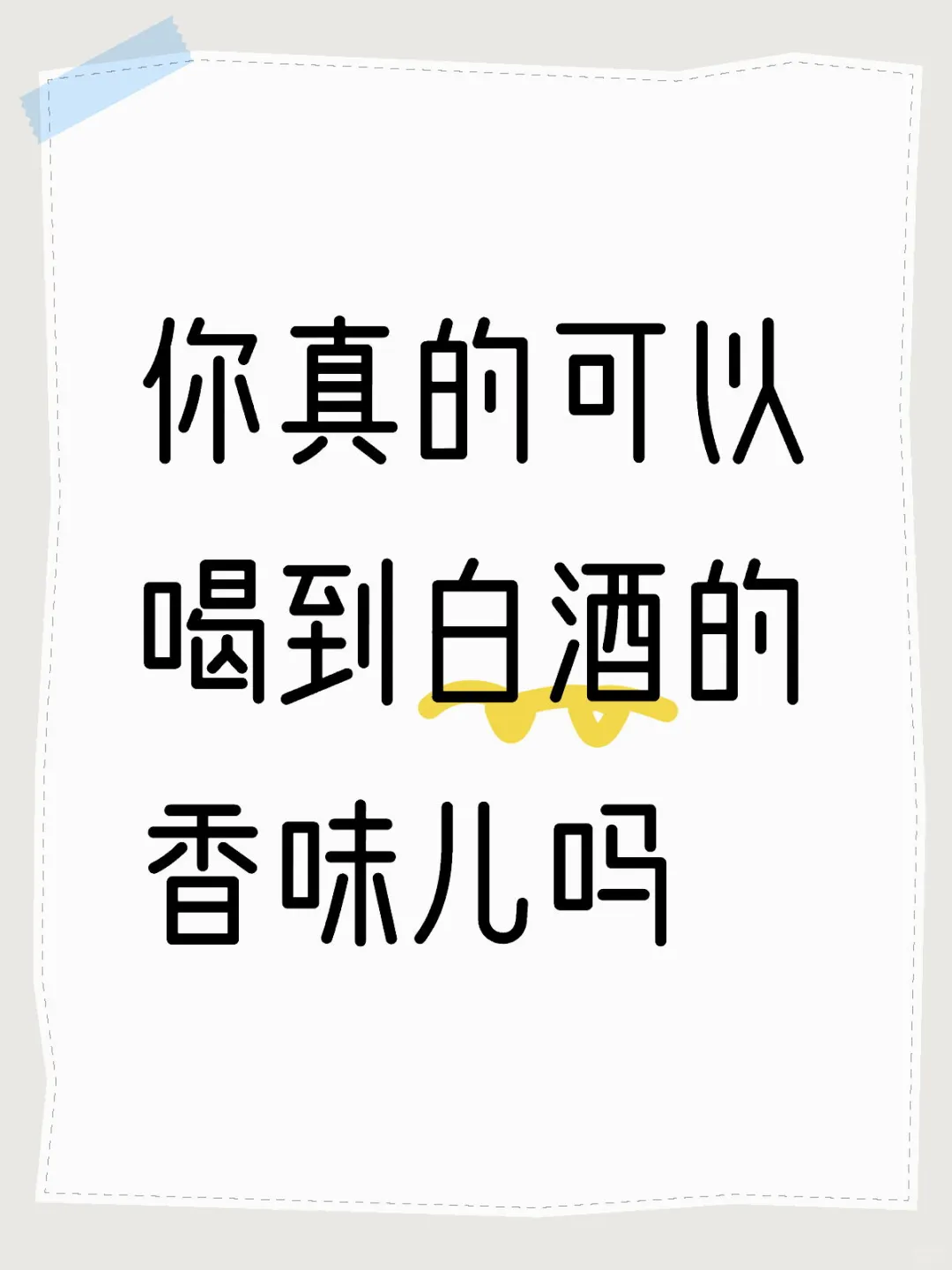 你真的可以喝到白酒的香味儿吗