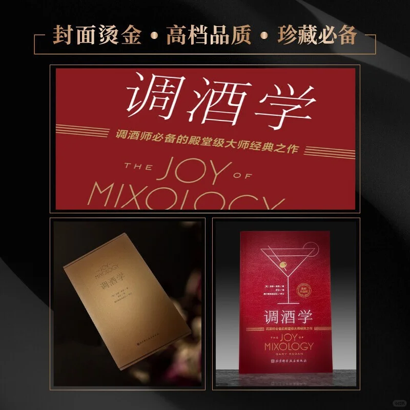 调酒学，殿堂级大师经典之作