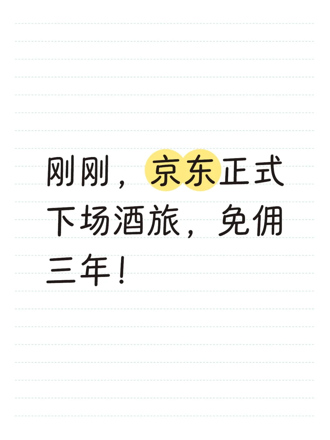 刚刚，京东正式下场酒旅，酒店免佣三年！