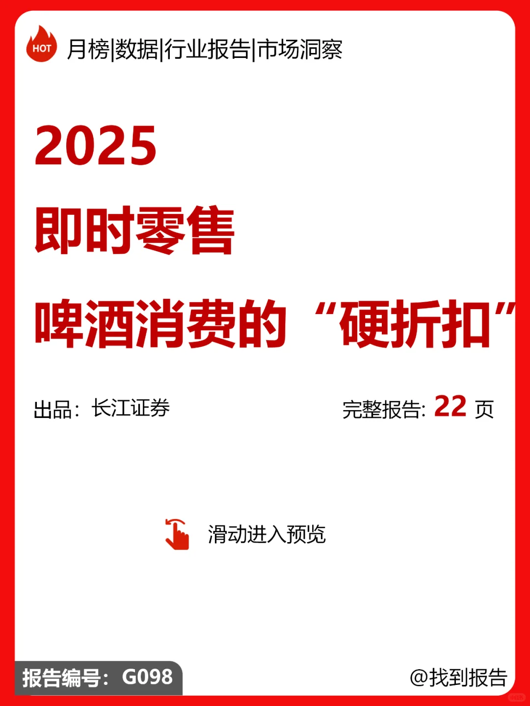 即时零售，啤酒消费的“硬折扣”