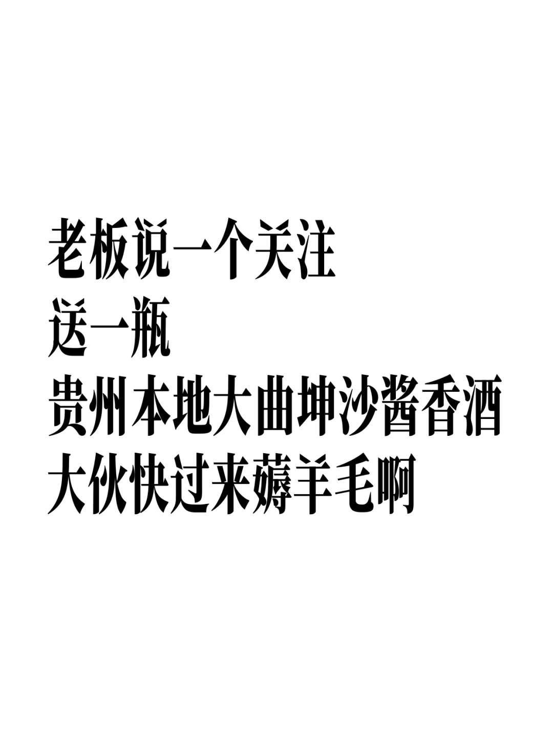一个关注一瓶酱香型白酒