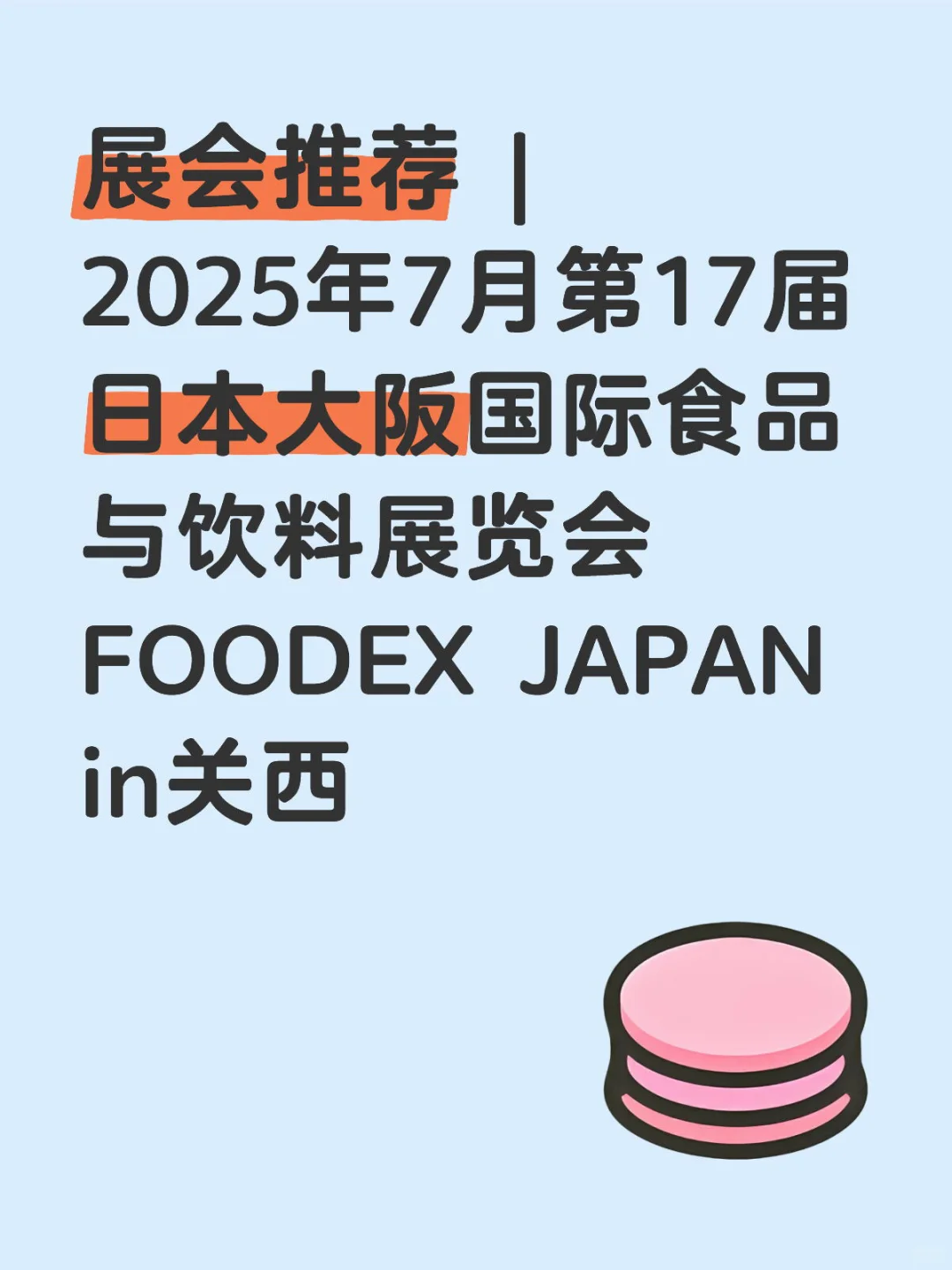 2025年7月第17届日本大阪国际食品与饮料展