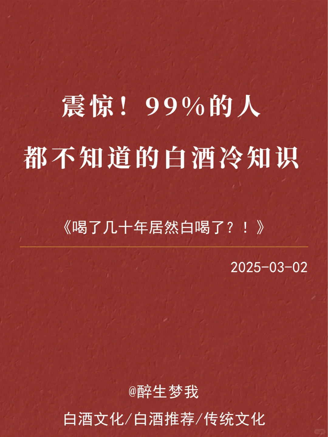 震惊！99%的人都不知道的白酒冷知识