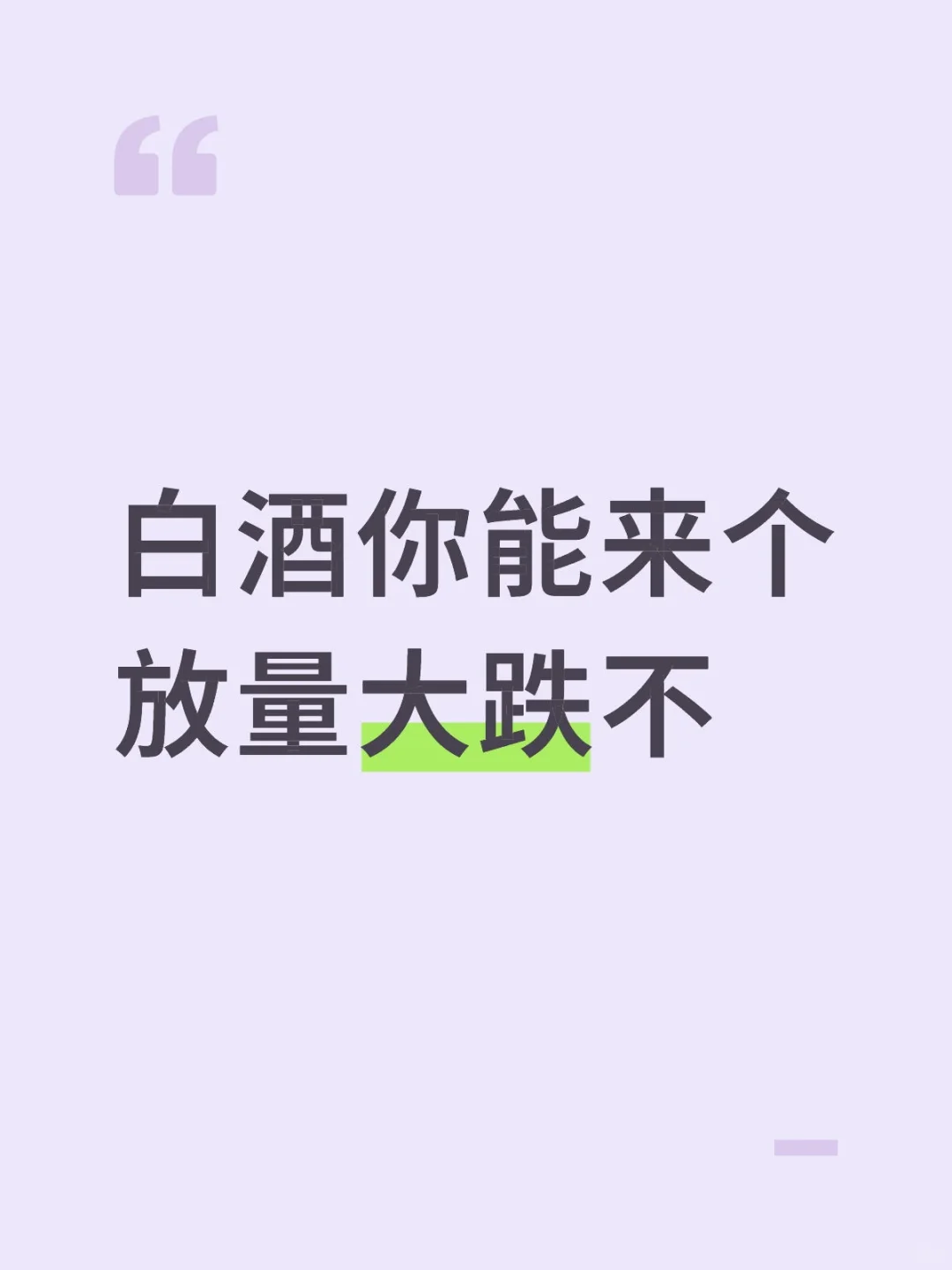 敢放量砸一下不