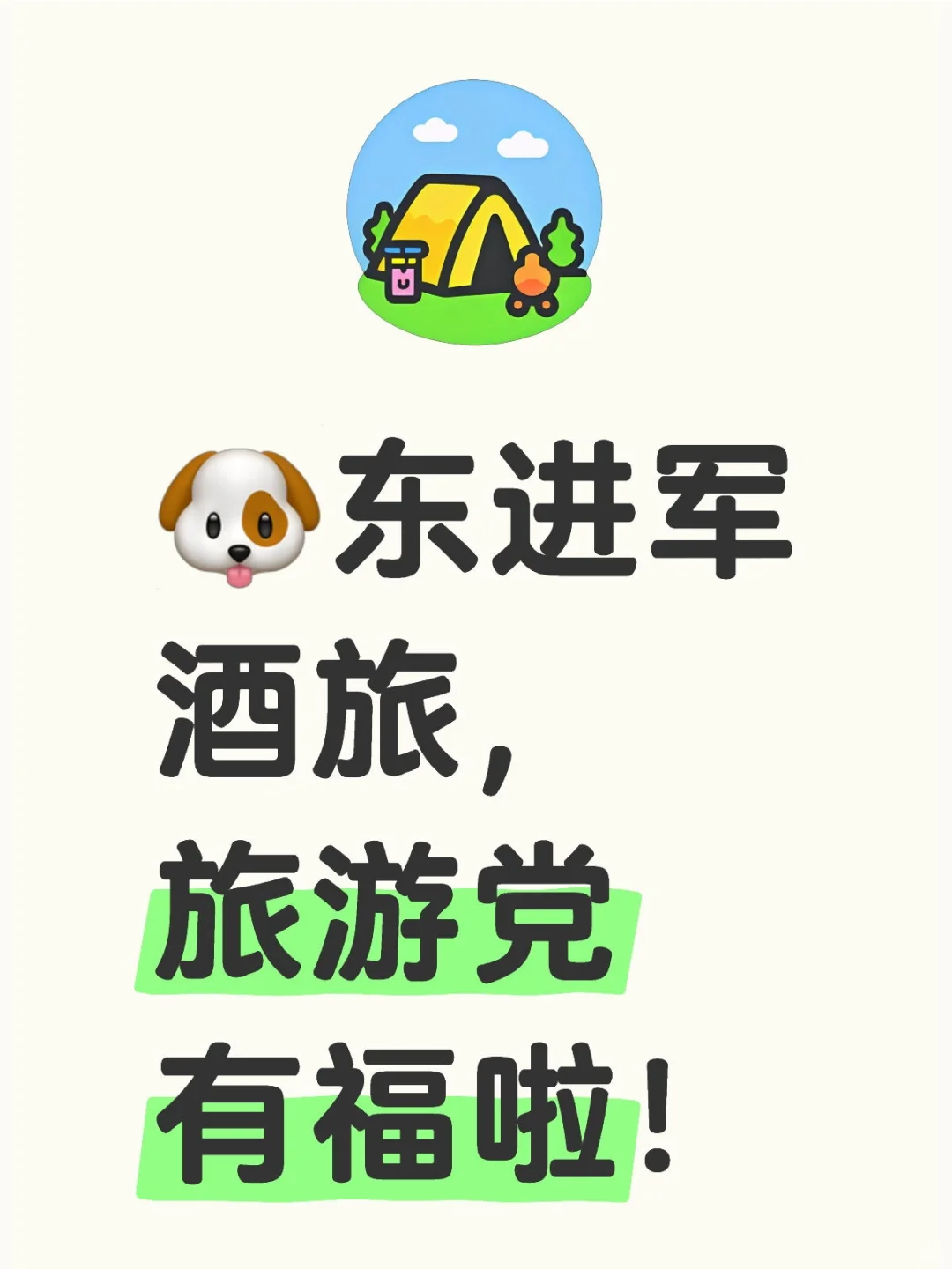 ?东进军酒旅，旅游党有福啦！
