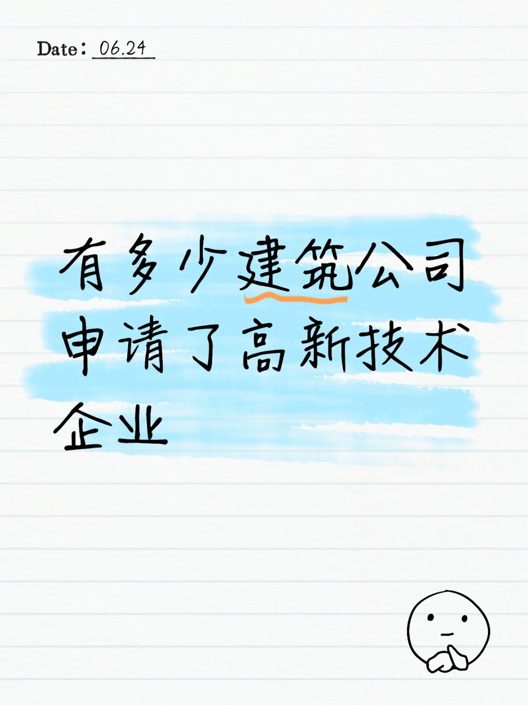 建筑公司申请高企的多吗？