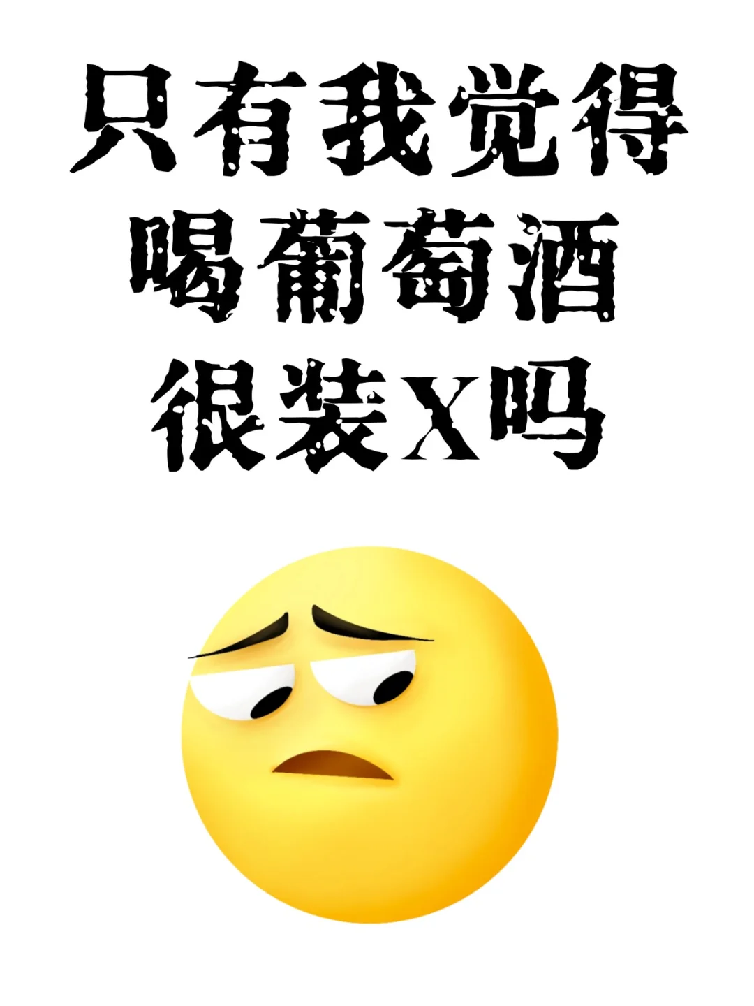 去掉装X的元素，这玩意儿真的好喝吗？