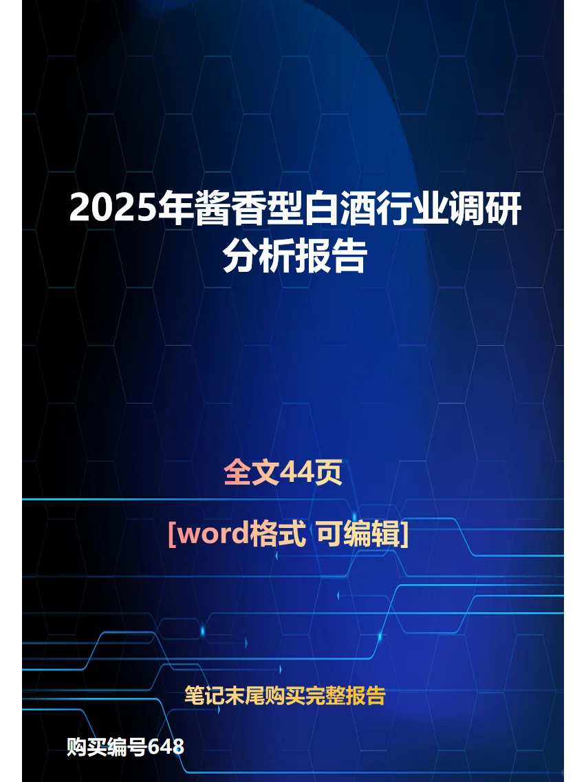 2025年酱香型白酒行业调研分析报告