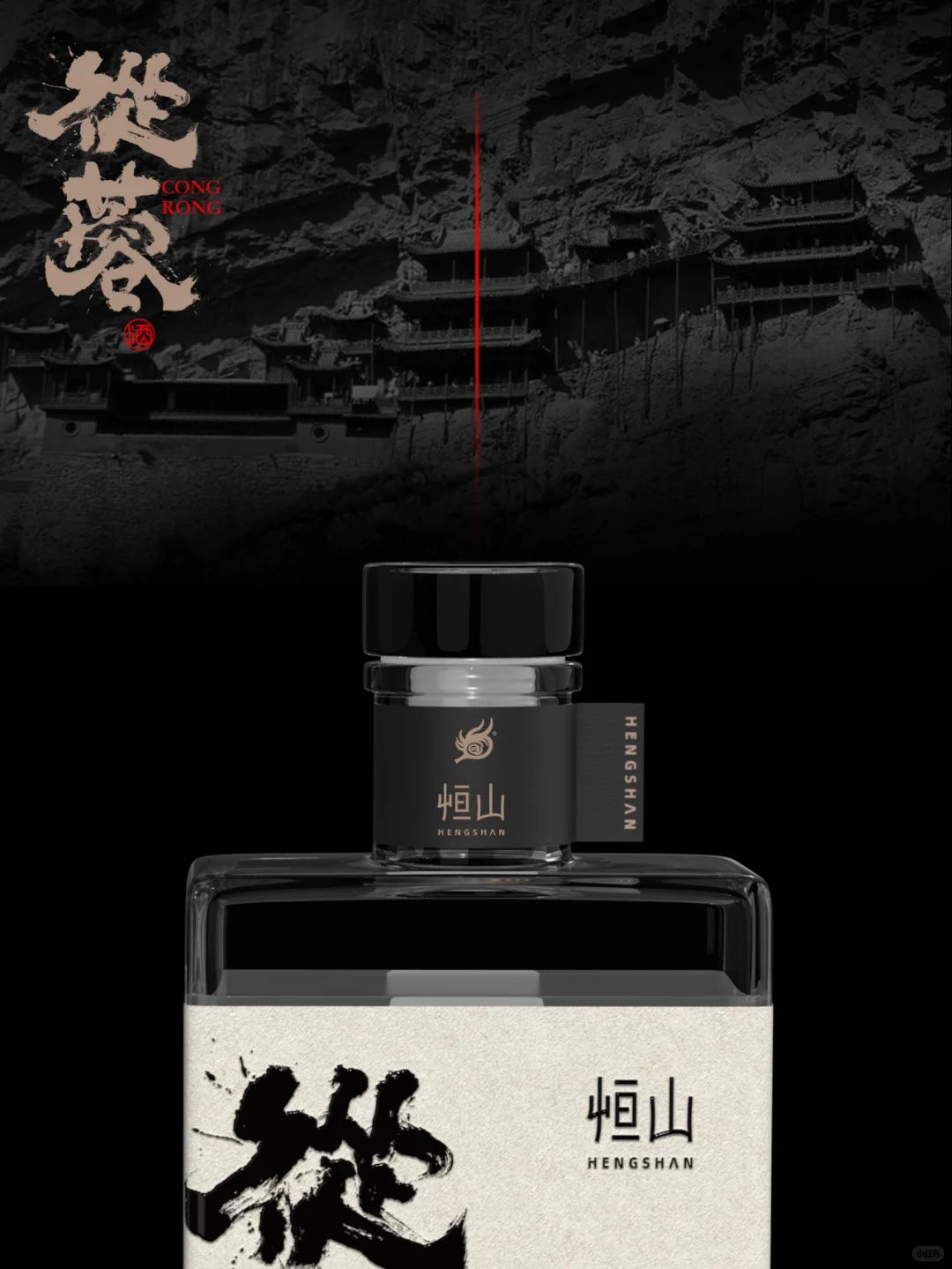 清香型白酒包装设计终于出圈了，恒山從蓉