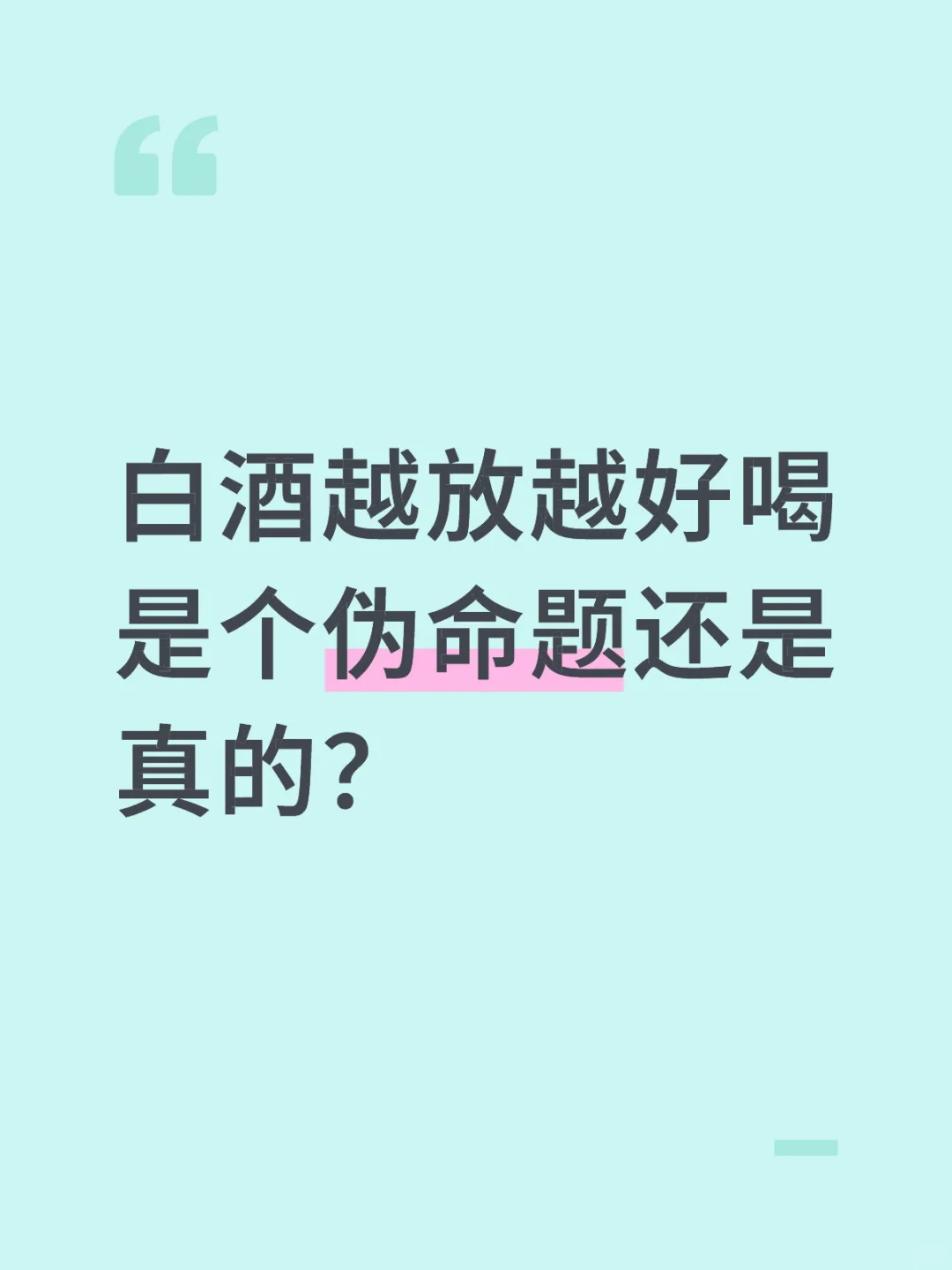 白酒越放越好喝?