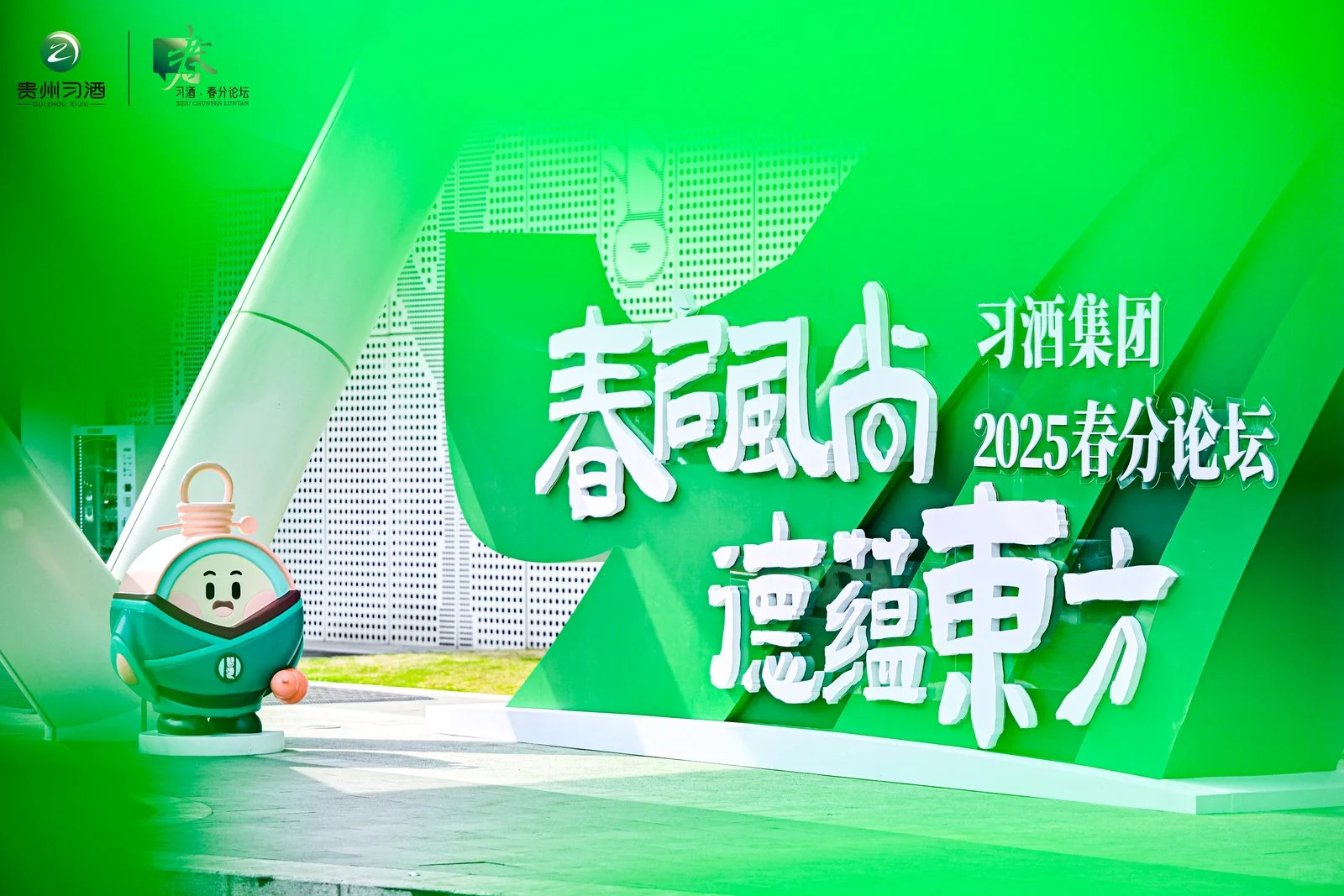 习酒春分论坛｜探索时代新韵，品味东方美学