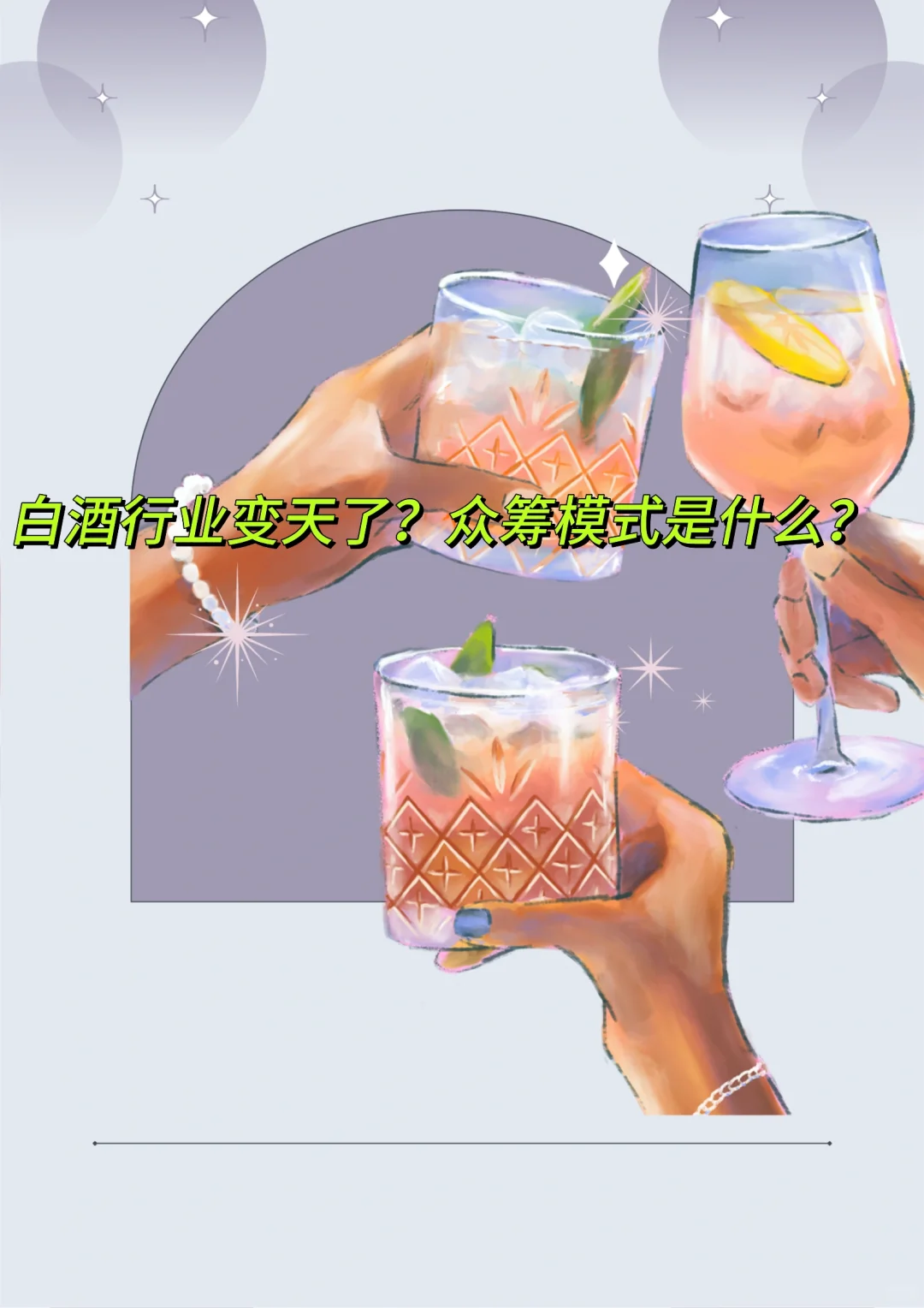 白酒也玩众筹合伙?白酒行业商业模式拆解