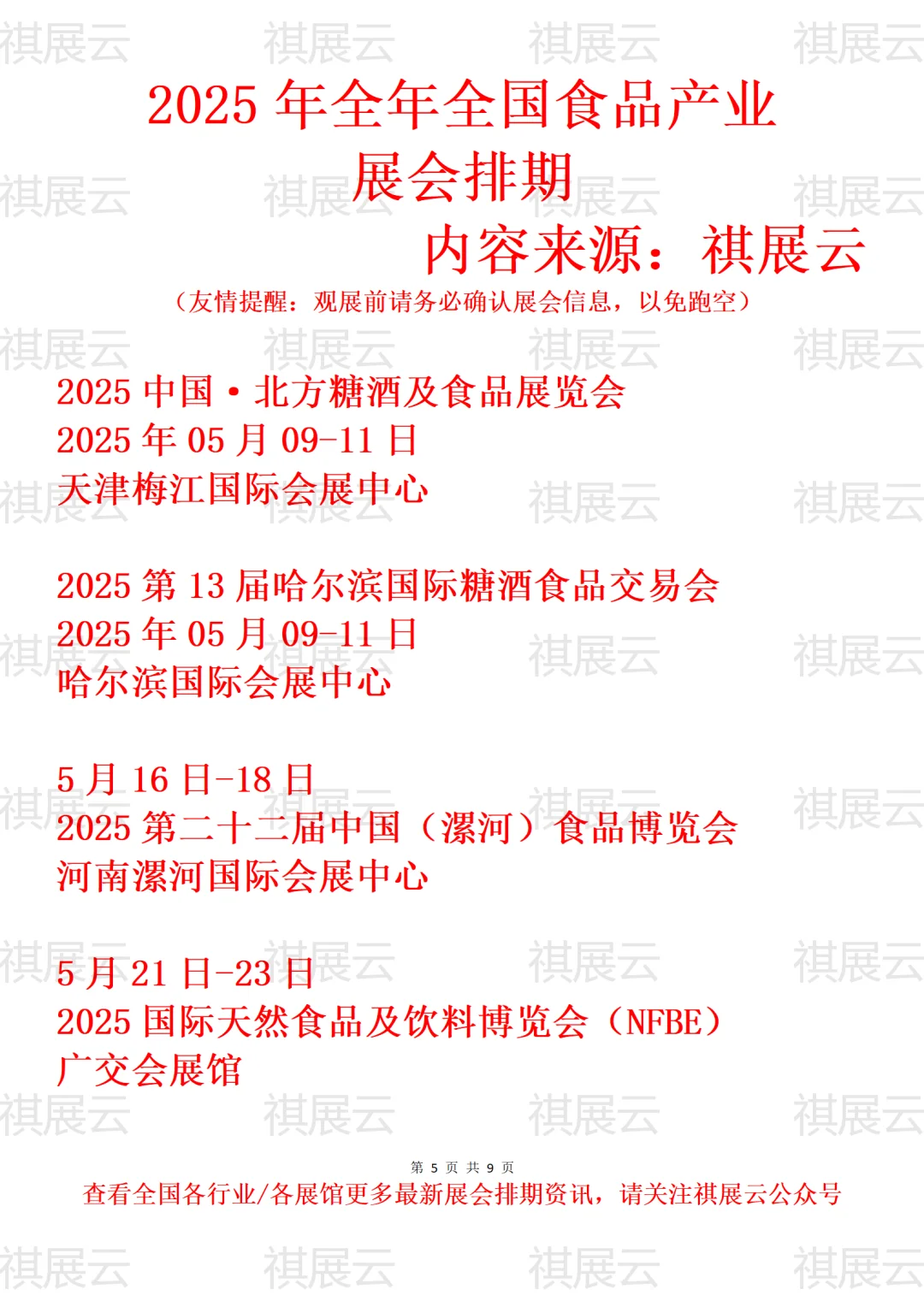 2025年全国食品饮料产业展会排期