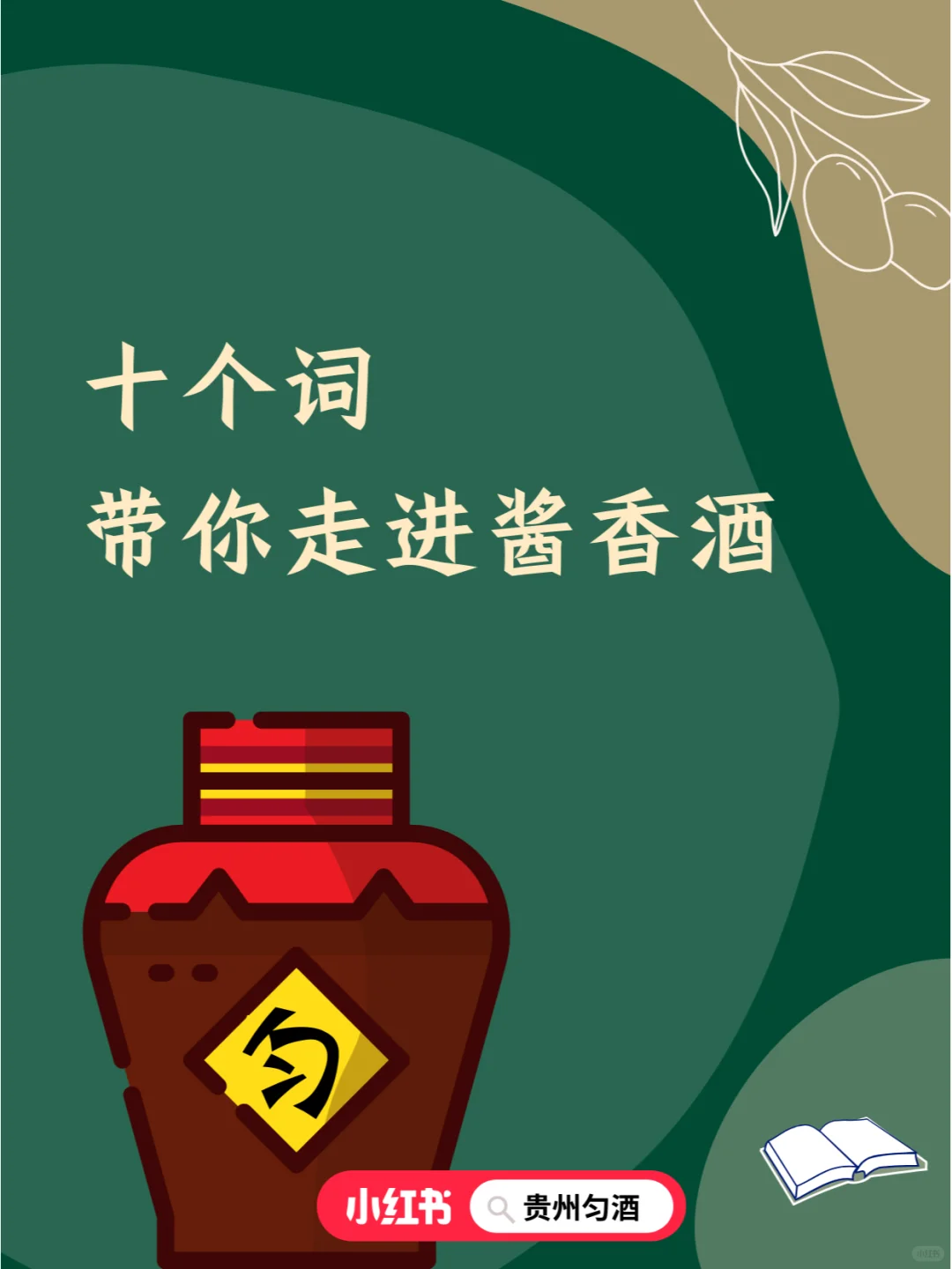十个词,带你走进酱香白酒!