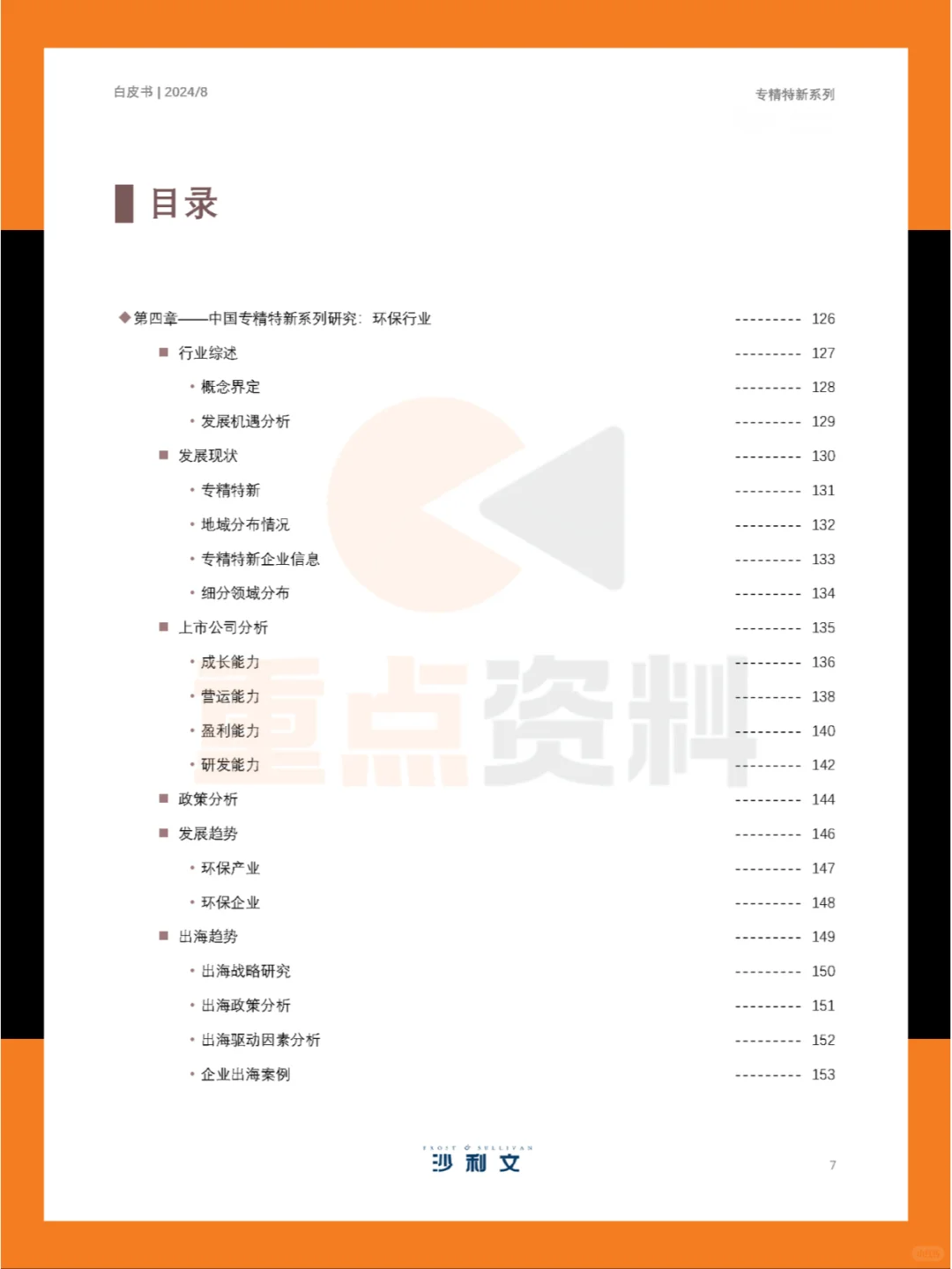 ?2024年中国专精特新企业发展系列白皮书