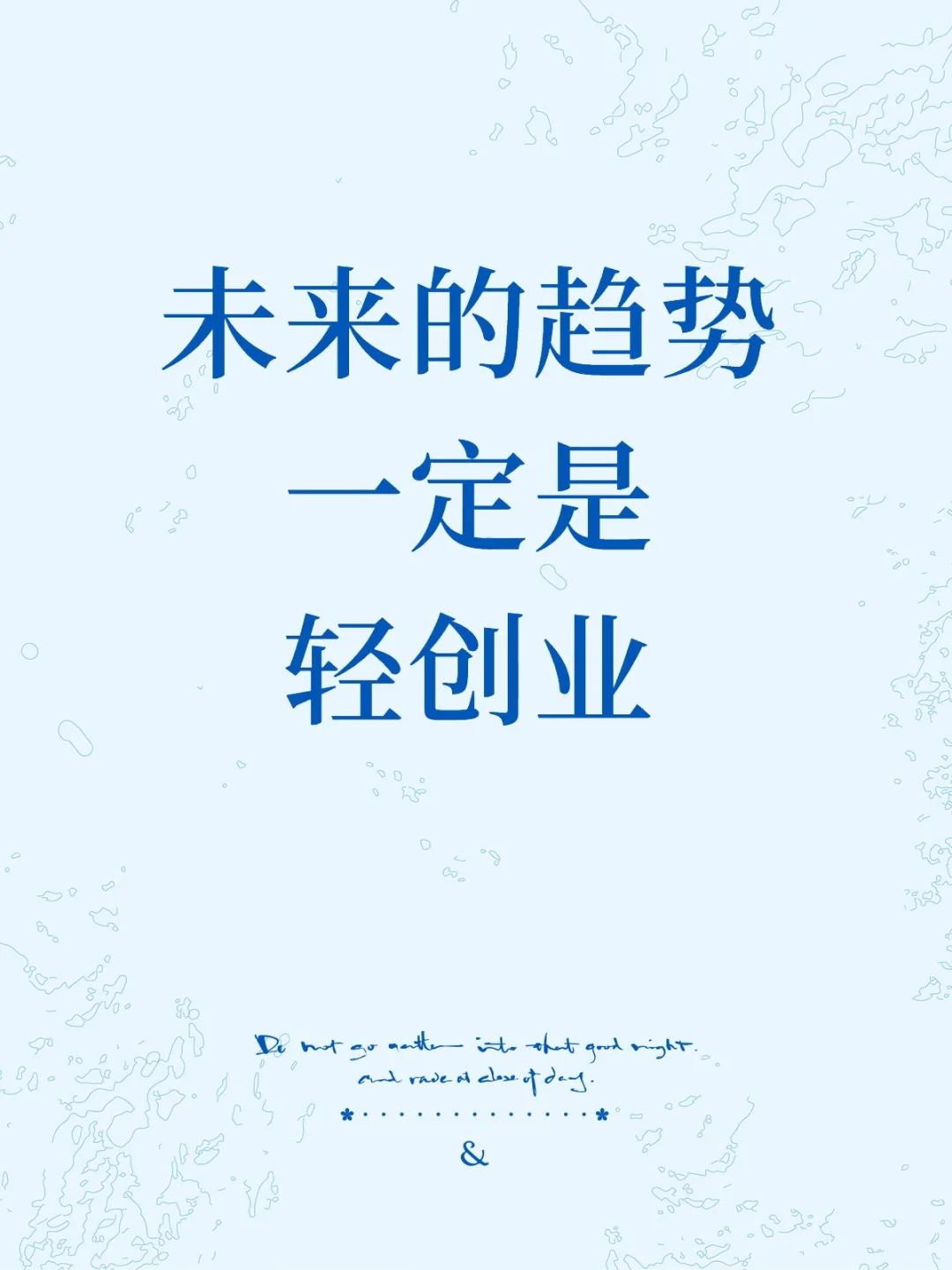 未来的趋势轻创业才是财富密码!